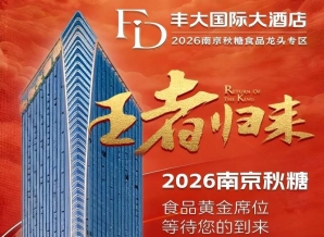 官宣发布！2026南京秋糖丰大酒店展商名录全公开，食品行业巨头入驻