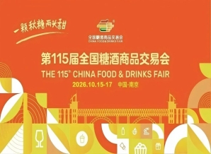 2026南京秋糖，这4个核心*新动向，将决定你的参展效果