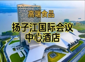 南京秋季糖酒会酒店展（食品类），扬子江会议中心酒店展（附参展商列表）