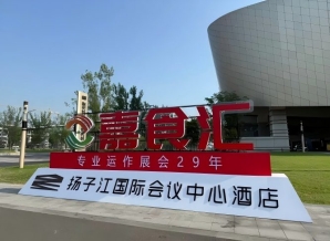 2026南京秋糖，扬子江酒店参展指南（食品经销商选品指南）