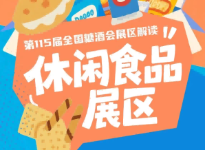 G2/7/8/10号馆连片呈现｜2026南京秋糖休闲食品展区打造品类集群效应
