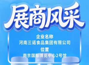 第115届全国糖酒会展商风采之三诺食品集团专题
