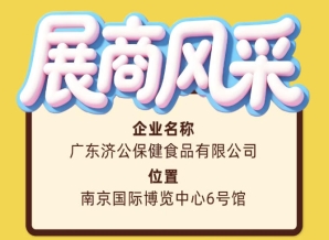 南京秋糖第115届展商风采之广东济公保健食品有限公司