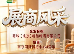 第115届全国糖酒会参展商风采：霜城（北京）精酿啤酒有限公司