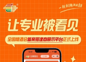 全国糖酒会搭建商展示平台上线，搭建行业服务商品牌资源集中对外展示