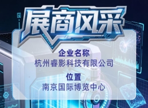 杭州睿影科技有限公司参展商风采推介于第115届全国糖酒会