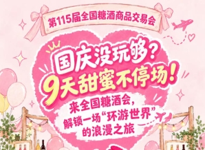 国庆玩不够？9天甜蜜不间断！来全国糖酒会，踏上一场“环游*”的浪漫之旅