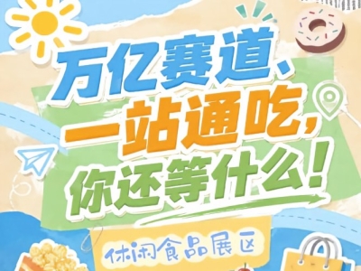 万亿零食市场C位招募令，10月秋糖会诚邀休闲食品企业入驻南京